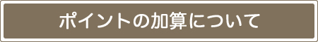 ポイントの加算について