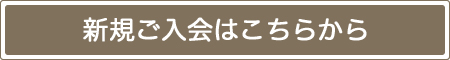 新規会員登録はこちらから