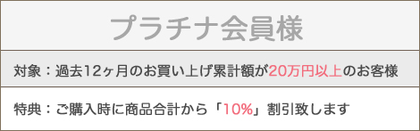 プラチナ会員様特典