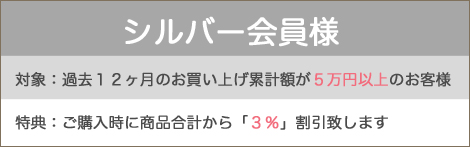 シルバー会員様特典