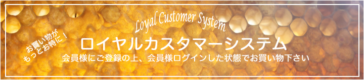 ロイヤルカスタマーシステム