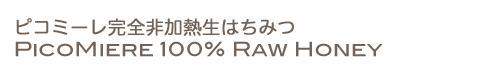 ピコミーレ完全非加熱生はちみつ